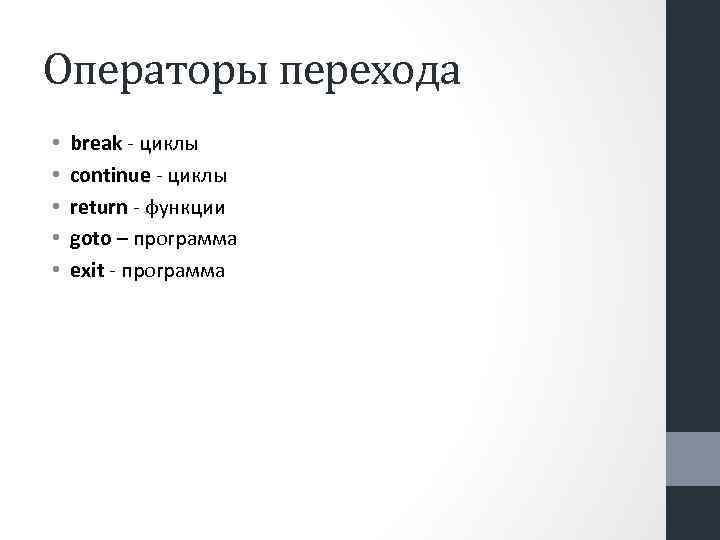 Операторы перехода • • • break - циклы continue - циклы return - функции