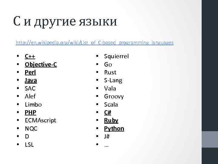 С и другие языки http: //en. wikipedia. org/wiki/List_of_C-based_programming_languages • • • С++ Objective-C Perl