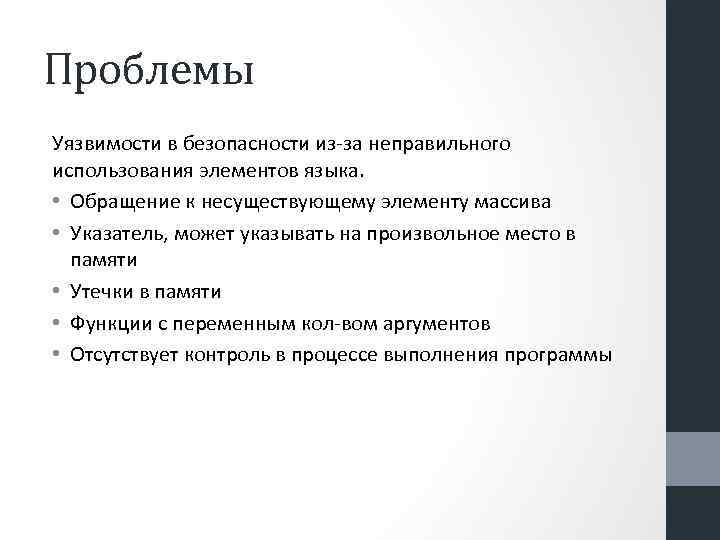 Проблемы Уязвимости в безопасности из-за неправильного использования элементов языка. • Обращение к несуществующему элементу