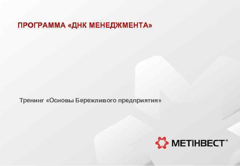 ПРОГРАММА «ДНК МЕНЕДЖМЕНТА» Тренинг «Основы Бережливого предприятия» 