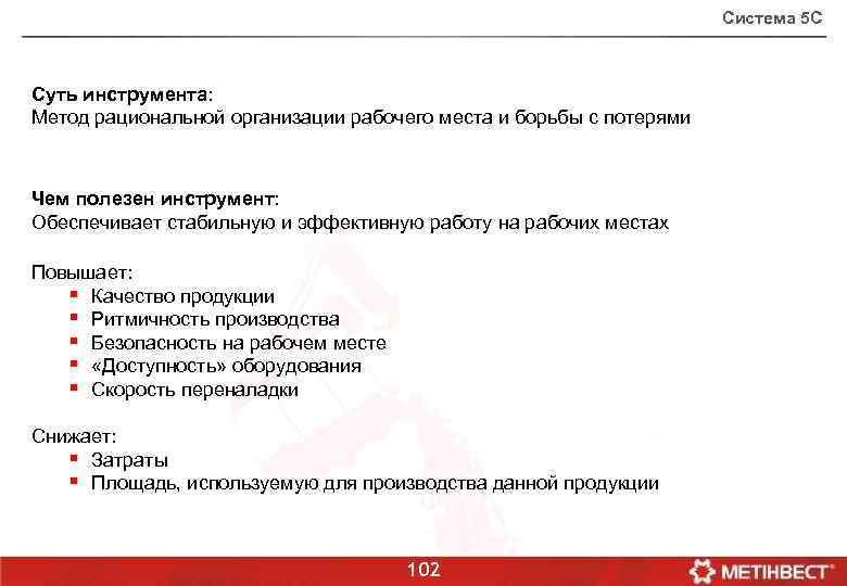 Система 5 С Суть инструмента: Метод рациональной организации рабочего места и борьбы с потерями