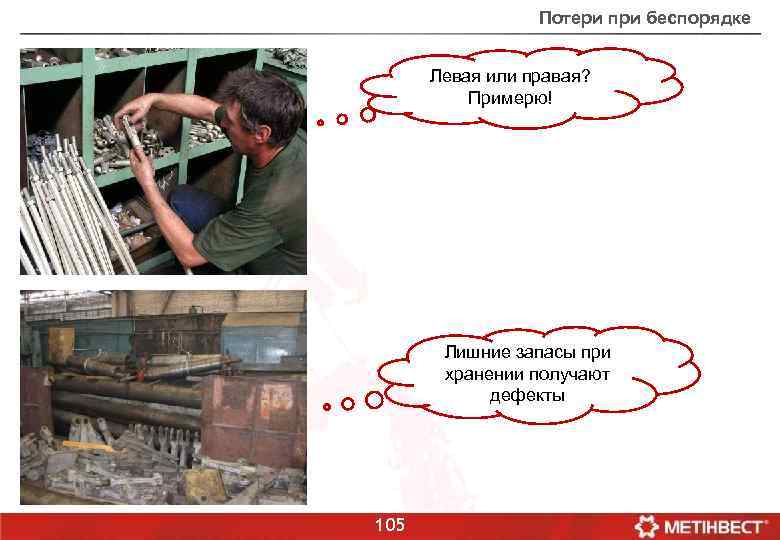 Потери при беспорядке Левая или правая? Примерю! Лишние запасы при хранении получают дефекты 105