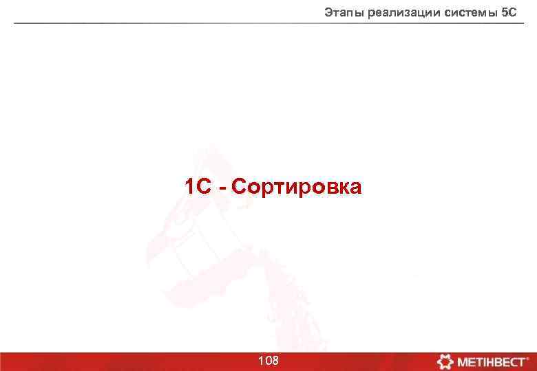 Этапы реализации системы 5 С 1 С - Сортировка 108 