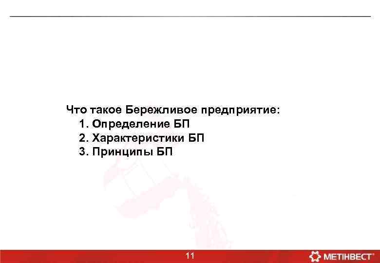 Что такое Бережливое предприятие: 1. Определение БП 2. Характеристики БП 3. Принципы БП 11