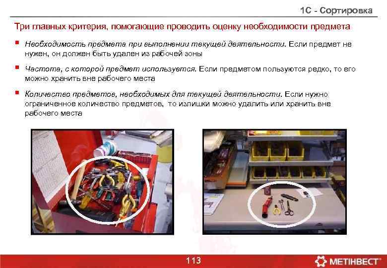 1 С - Сортировка Три главных критерия, помогающие проводить оценку необходимости предмета § Необходимость