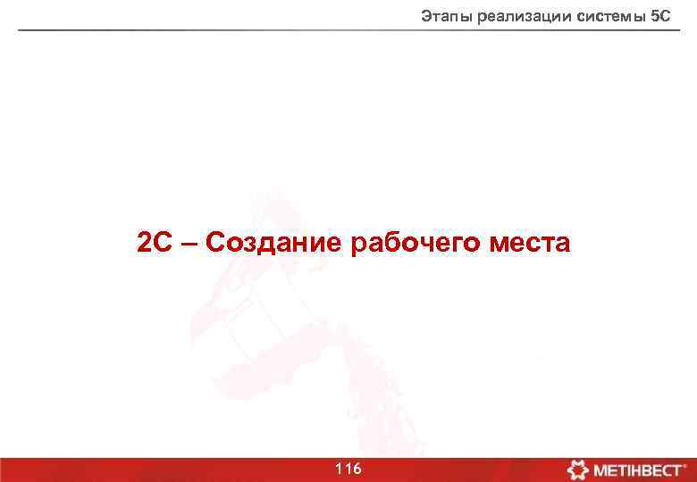 Этапы реализации системы 5 С 2 С – Создание рабочего места 116 