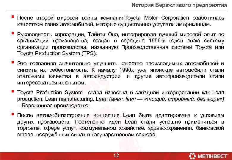 История Бережливого предприятия § После второй мировой войны компания. Toyota Motor Corporation озаботилась качеством