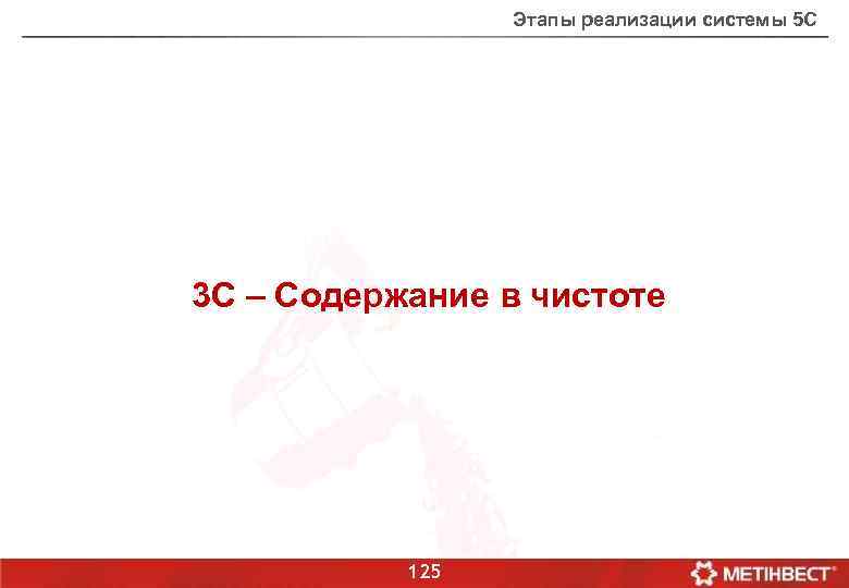 Этапы реализации системы 5 С 3 С – Содержание в чистоте 125 