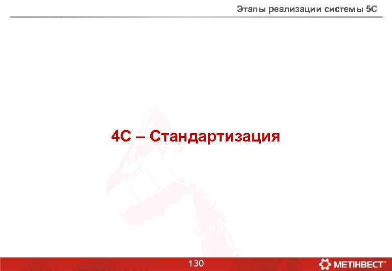 Этапы реализации системы 5 С 4 С – Стандартизация 130 