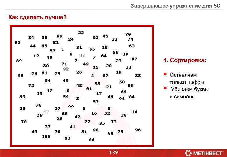 Завершающее упражнение для 5 С Как сделать лучше? 34 95 30 44 89 98