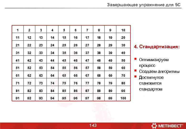 Завершающее упражнение для 5 С 1 2 3 4 5 6 7 8 9