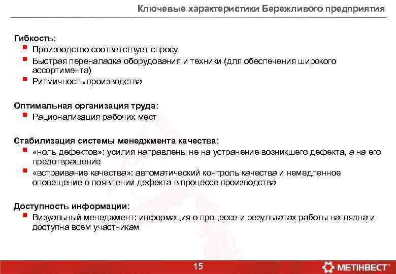 Ключевые характеристики Бережливого предприятия Гибкость: § Производство соответствует спросу § Быстрая переналадка оборудования и