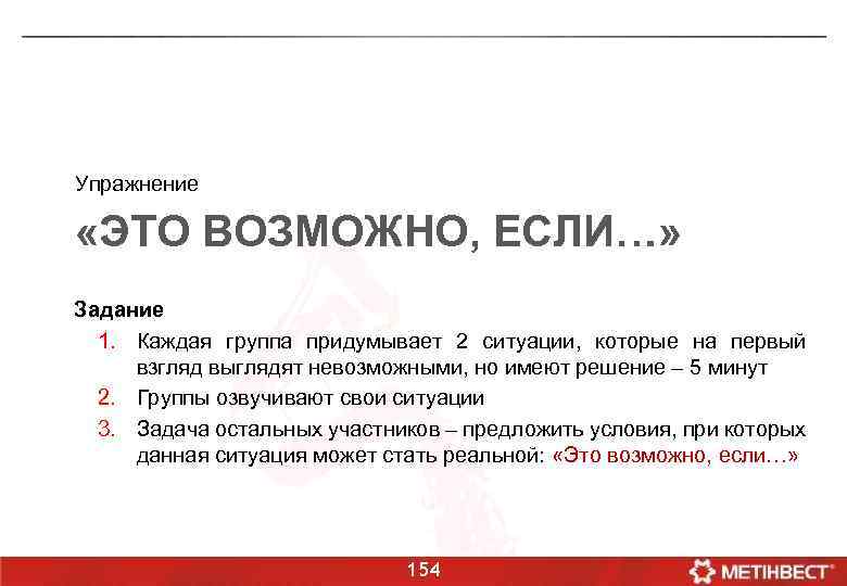 Упражнение «ЭТО ВОЗМОЖНО, ЕСЛИ…» Задание 1. Каждая группа придумывает 2 ситуации, которые на первый