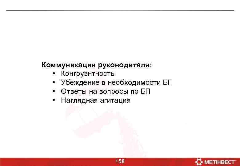 Коммуникация руководителя: • Конгруэнтность • Убеждение в необходимости БП • Ответы на вопросы по