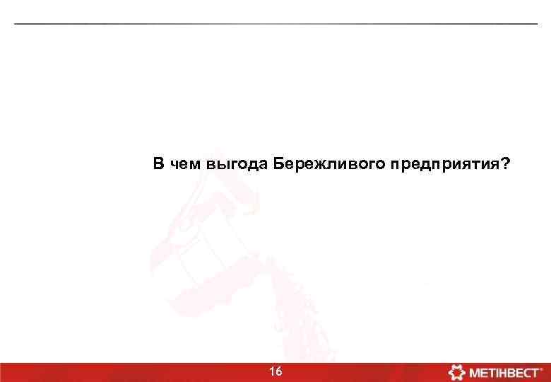 В чем выгода Бережливого предприятия? 16 