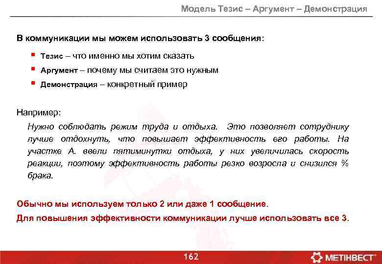 Модель Тезис – Аргумент – Демонстрация В коммуникации мы можем использовать 3 сообщения: §