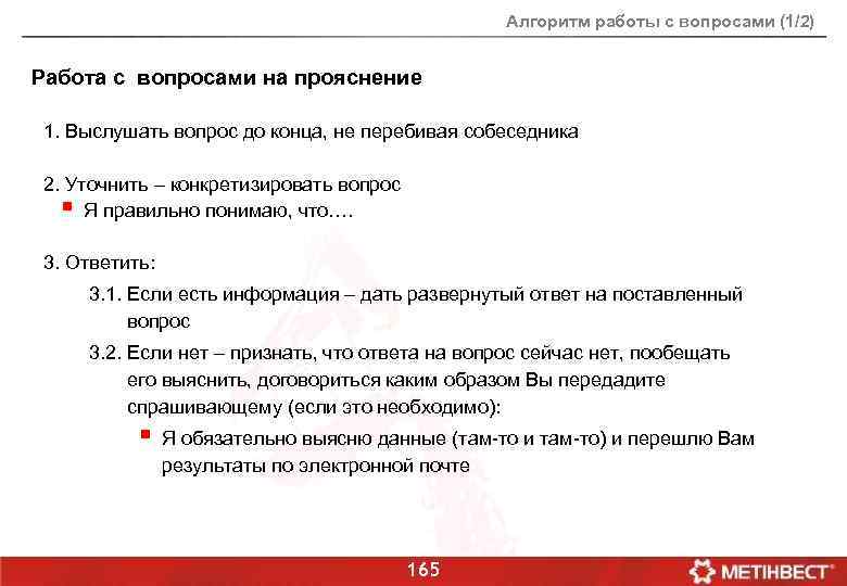 Алгоритм работы с вопросами (1/2) Работа с вопросами на прояснение 1. Выслушать вопрос до