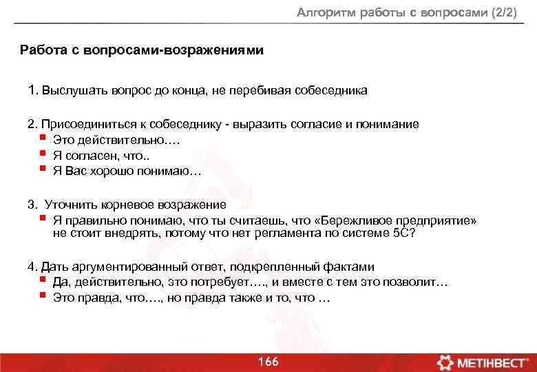 Алгоритм работы с вопросами (2/2) Работа с вопросами-возражениями 1. Выслушать вопрос до конца, не