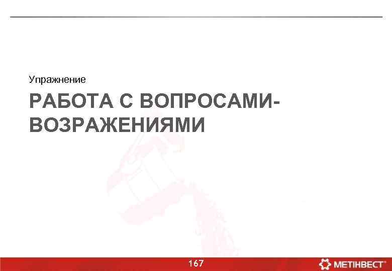 Упражнение РАБОТА С ВОПРОСАМИВОЗРАЖЕНИЯМИ 167 