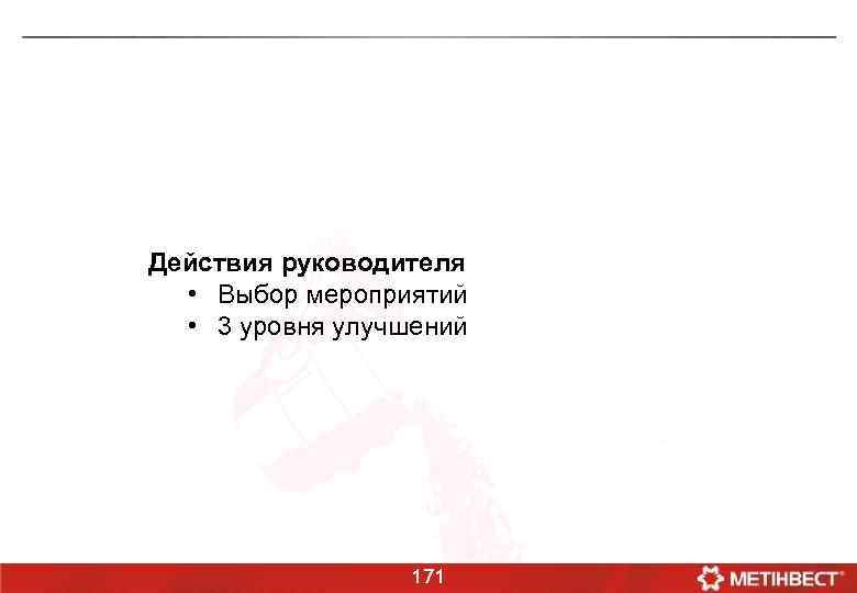 Действия руководителя • Выбор мероприятий • 3 уровня улучшений 171 