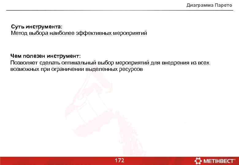 Диаграмма Парето Суть инструмента: Метод выбора наиболее эффективных мероприятий Чем полезен инструмент: Позволяет сделать