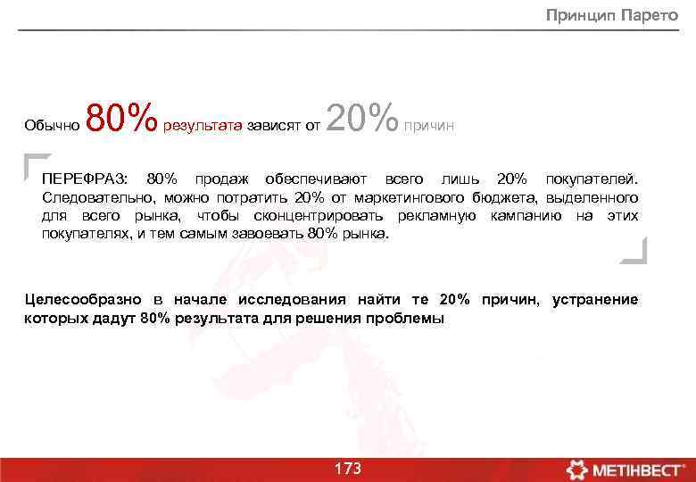 Принцип Парето Обычно 80% результата зависят от 20% причин ПЕРЕФРАЗ: 80% продаж обеспечивают всего