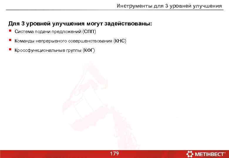 Инструменты для 3 уровней улучшения Для 3 уровней улучшения могут задействованы: § § §