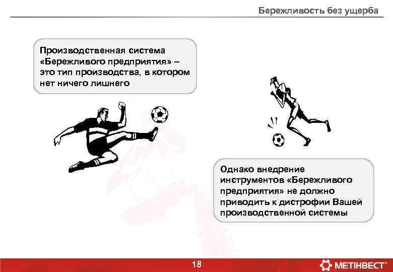 Бережливость без ущерба Производственная система «Бережливого предприятия» – это тип производства, в котором нет