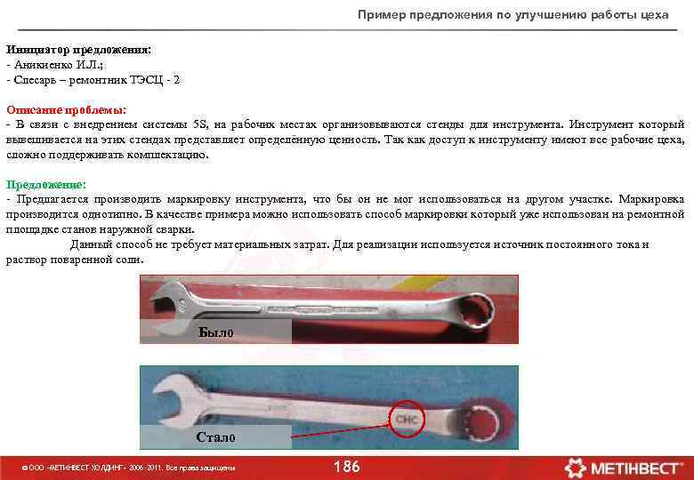 Пример предложения по улучшению работы цеха Инициатор предложения: - Аникиенко И. Л. ; -