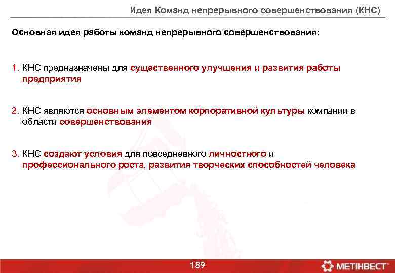 Идея Команд непрерывного совершенствования (КНС) Основная идея работы команд непрерывного совершенствования: 1. КНС предназначены