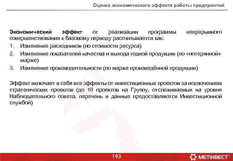 Оценка экономического эффекта работы предприятий Экономический эффект от реализации программы непрерывного совершенствования к базовому