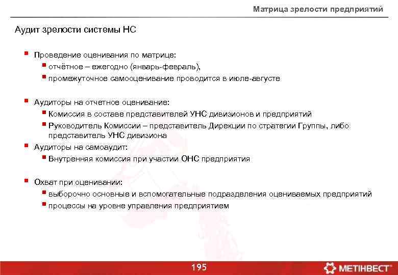 Матрица зрелости предприятий Аудит зрелости системы НС § Проведение оценивания по матрице: § отчётное