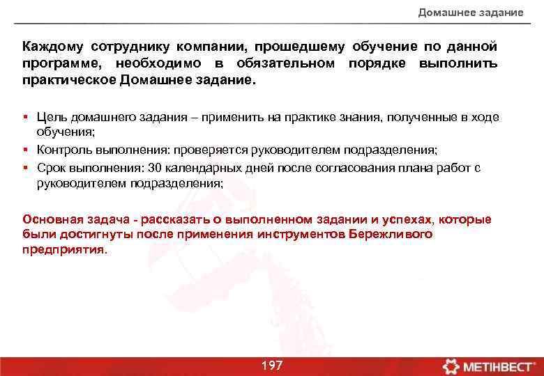 Домашнее задание Каждому сотруднику компании, прошедшему обучение по данной программе, необходимо в обязательном порядке