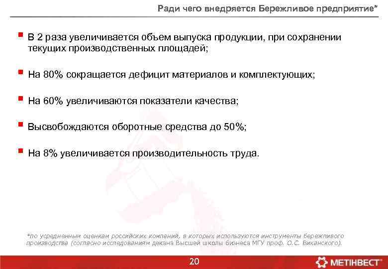 Ради чего внедряется Бережливое предприятие* § В 2 раза увеличивается объем выпуска продукции, при