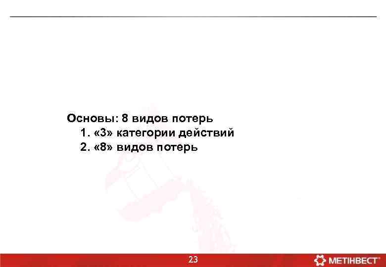 Основы: 8 видов потерь 1. « 3» категории действий 2. « 8» видов потерь