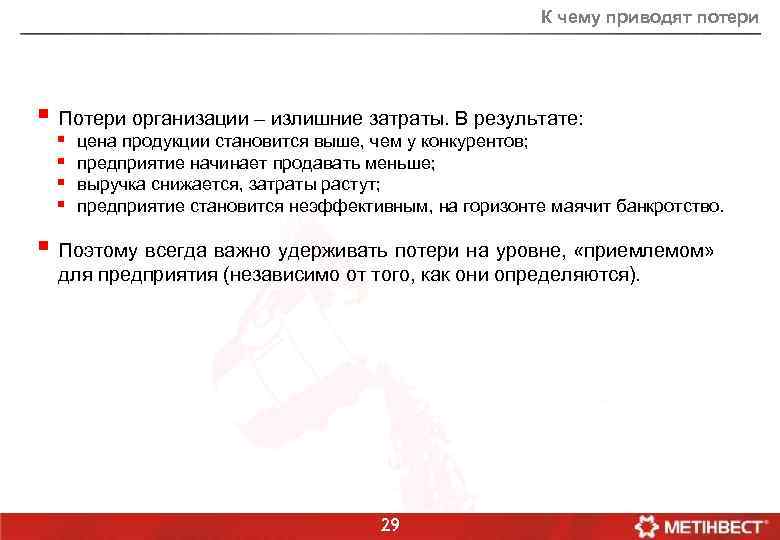 К чему приводят потери § Потери организации – излишние затраты. В результате: § §