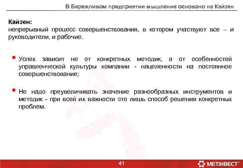 В Бережливом предприятии мышление основано на Кайзен: непрерывный процесс совершенствования, в котором участвуют все