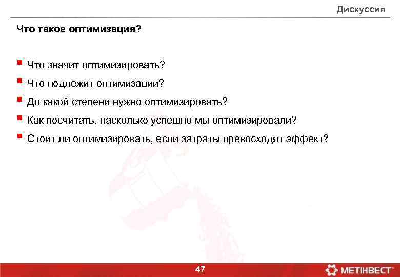 Дискуссия Что такое оптимизация? § Что значит оптимизировать? § Что подлежит оптимизации? § До