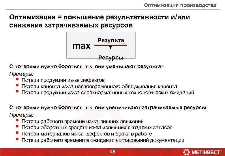 Оптимальное производство продукции. Оптимизация производства. Оптимизация производства примеры. Оптимизация производственных процессов. Оптимизация производственных процессов на предприятии.