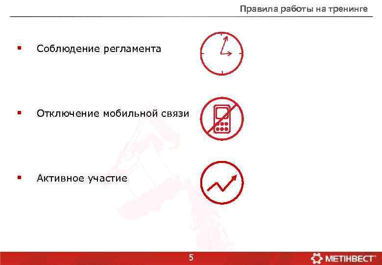 Правила работы на тренинге § Соблюдение регламента § Отключение мобильной связи § Активное участие