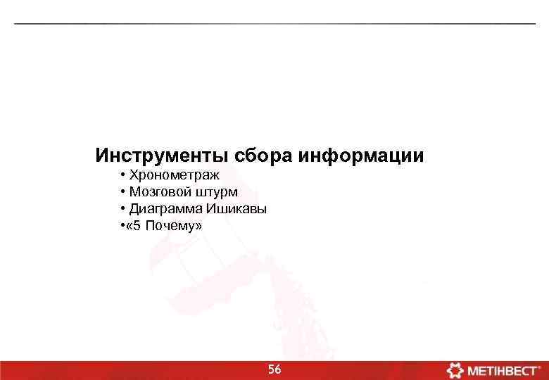 Инструменты сбора информации • Хронометраж • Мозговой штурм • Диаграмма Ишикавы • « 5