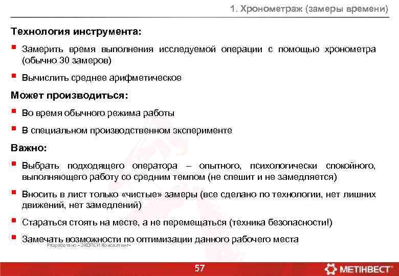 1. Хронометраж (замеры времени) Технология инструмента: § Замерить время выполнения исследуемой операции с помощью