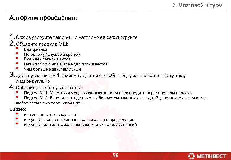 2. Мозговой штурм Алгоритм проведения: 1. Сформулируйте тему МШ и наглядно ее зафиксируйте 2.