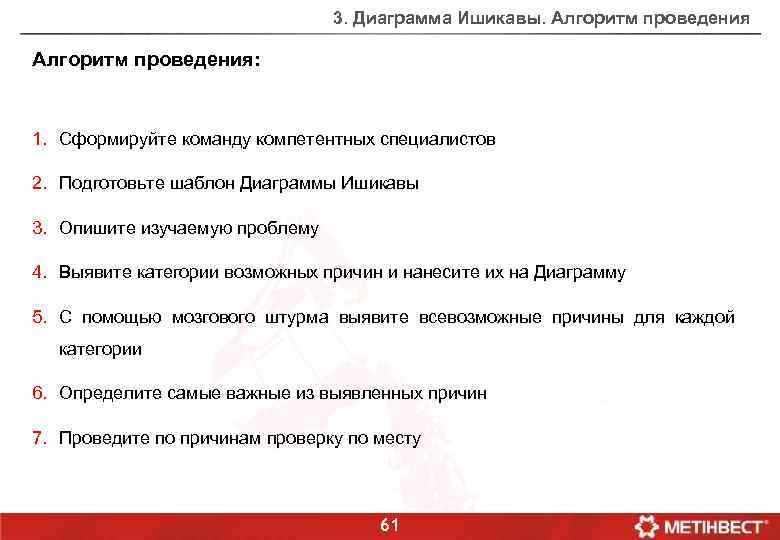 3. Диаграмма Ишикавы. Алгоритм проведения: 1. Сформируйте команду компетентных специалистов 2. Подготовьте шаблон Диаграммы