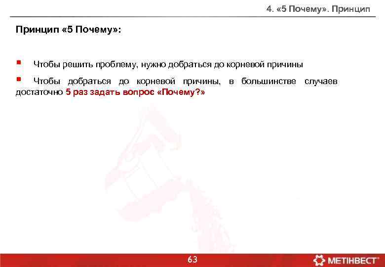 4. « 5 Почему» . Принцип « 5 Почему» : § § Чтобы решить