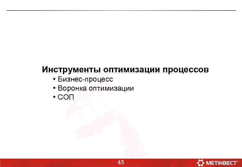 Инструменты оптимизации процессов • Бизнес-процесс • Воронка оптимизации • СОП 65 