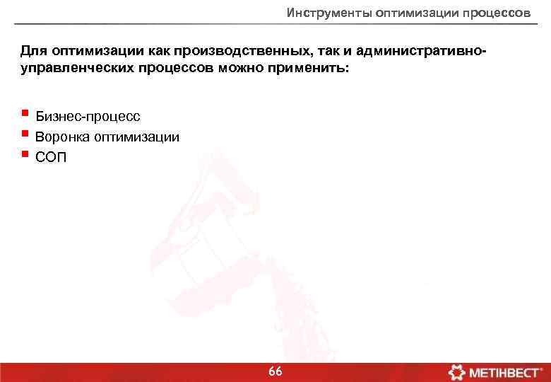 Инструменты оптимизации процессов Для оптимизации как производственных, так и административноуправленческих процессов можно применить: §