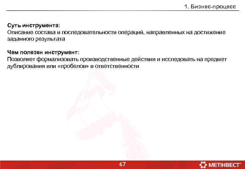 1. Бизнес-процесс Суть инструмента: Описание состава и последовательности операций, направленных на достижение заданного результата