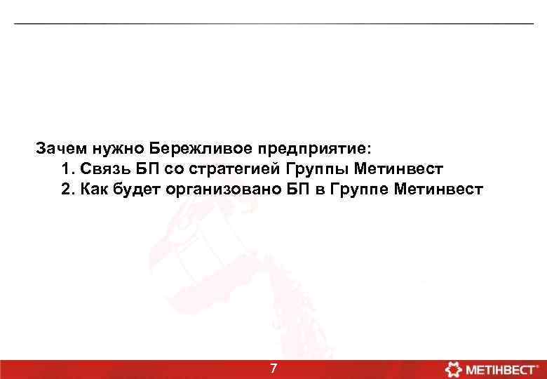 Зачем нужно Бережливое предприятие: 1. Связь БП со стратегией Группы Метинвест 2. Как будет