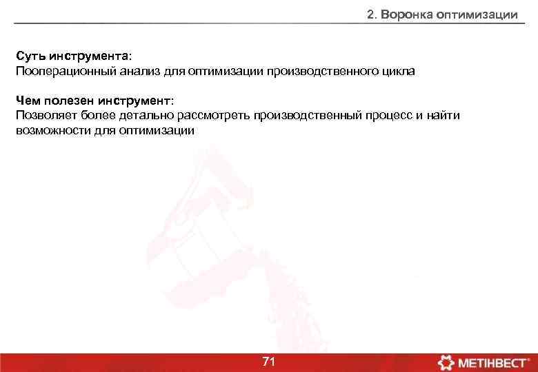 2. Воронка оптимизации Суть инструмента: Пооперационный анализ для оптимизации производственного цикла Чем полезен инструмент: